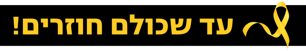 מחזירים את כל החטופים הביתה!